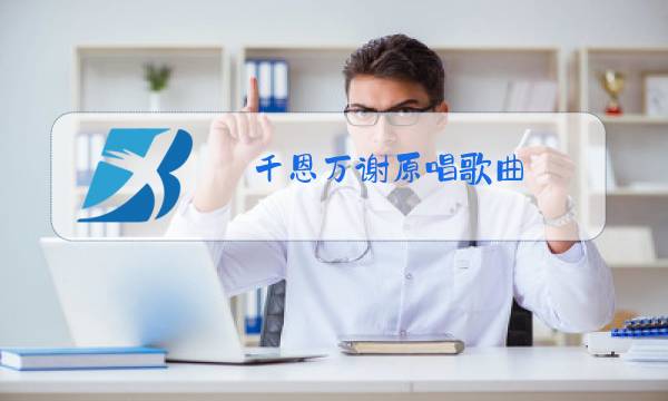 千恩万谢原唱歌曲图片