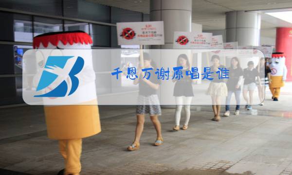 千恩万谢原唱是谁图片