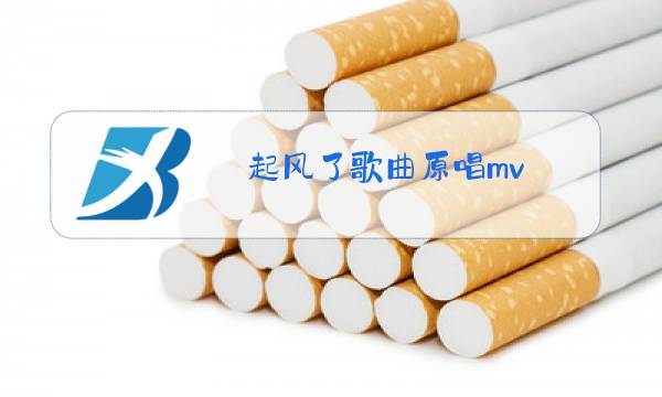 起风了歌曲原唱mv图片