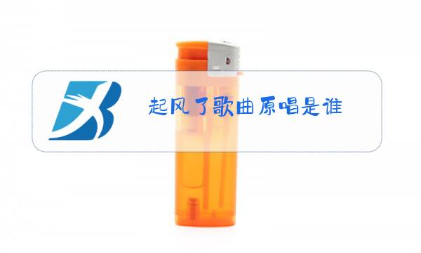 起风了歌曲原唱是谁图片