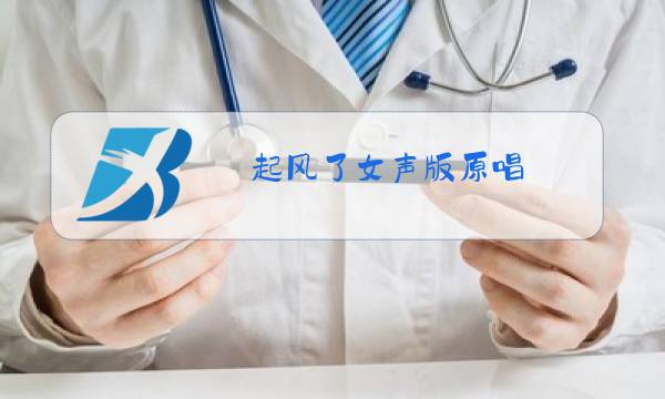 起风了女声版原唱图片