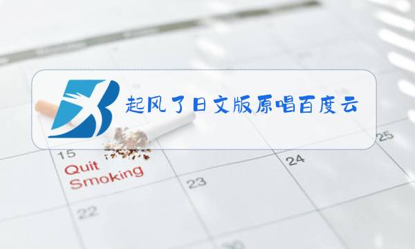 起风了日文版原唱百度云图片