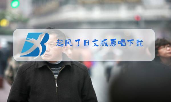 起风了日文版原唱下载图片