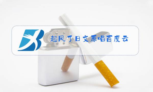 起风了日文原唱百度云图片