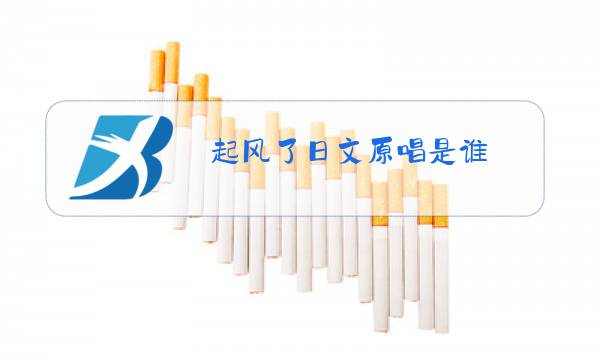 起风了日文原唱是谁图片