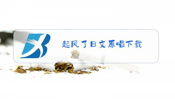 起风了日文原唱下载图片