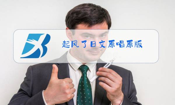 起风了日文原唱原版图片