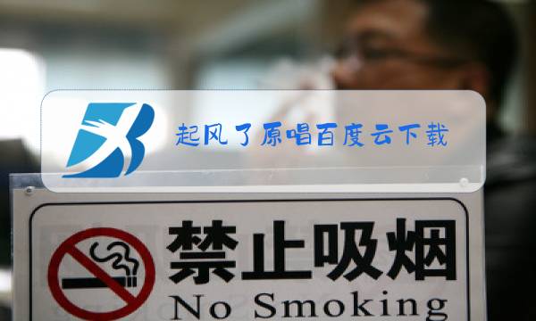 起风了原唱百度云下载图片