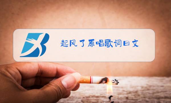 起风了原唱歌词曰文图片