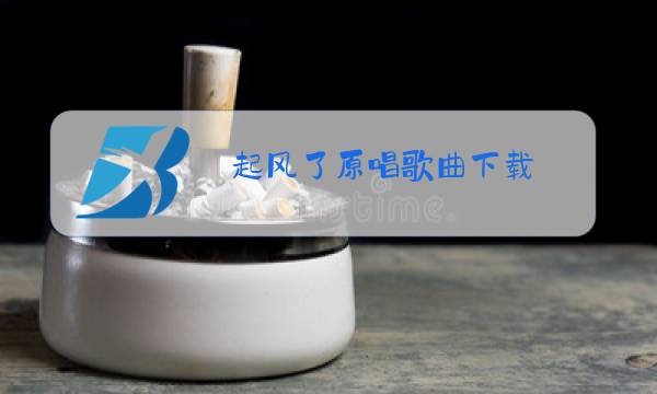 起风了原唱歌曲下载图片