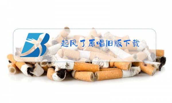 起风了原唱旧版下载图片