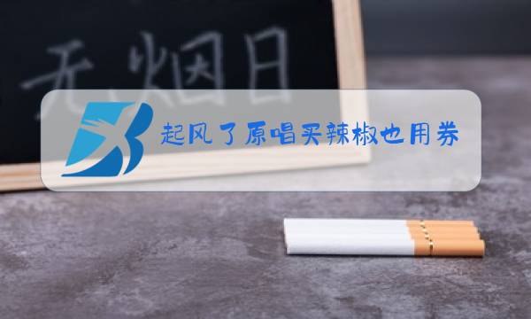 起风了原唱买辣椒也用券歌曲图片