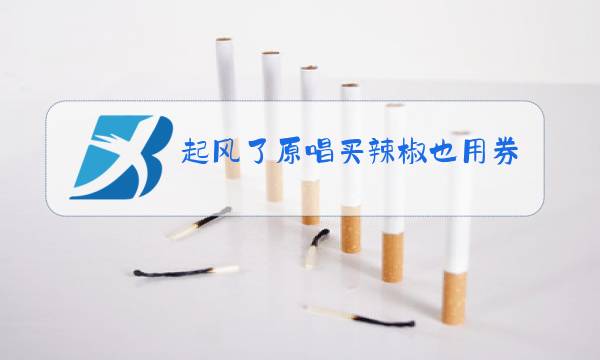 起风了原唱买辣椒也用券原版下载图片