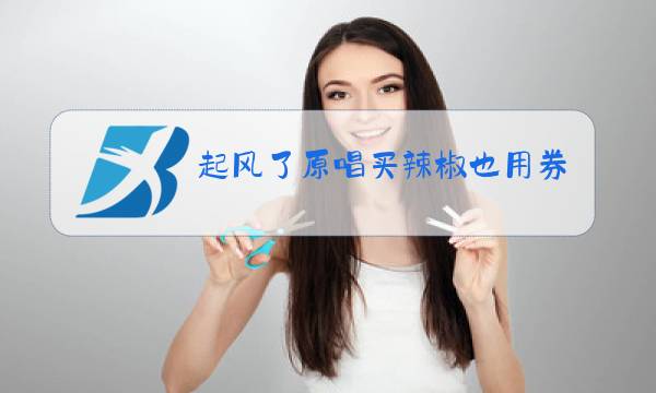 起风了原唱买辣椒也用券伴奏图片