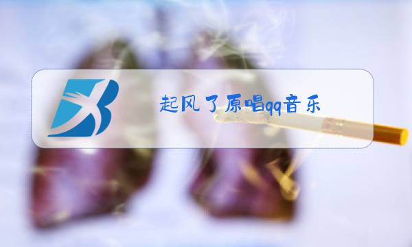 起风了原唱qq音乐图片
