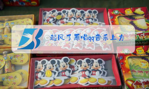 起风了原唱qq音乐上为什么不能听了图片