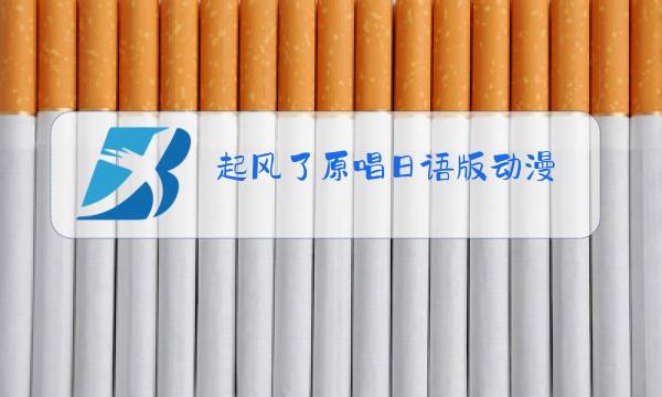 起风了原唱日语版动漫图片