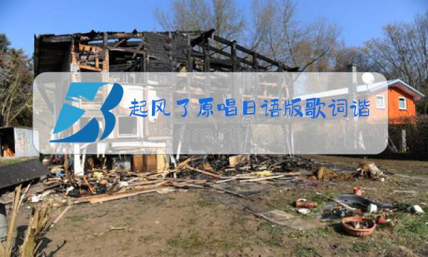 起风了原唱日语版歌词谐音图片
