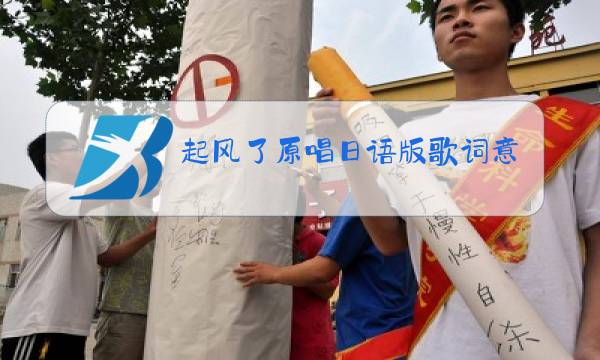 起风了原唱日语版歌词意思图片