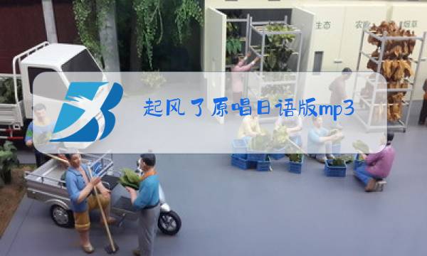 起风了原唱日语版mp3图片