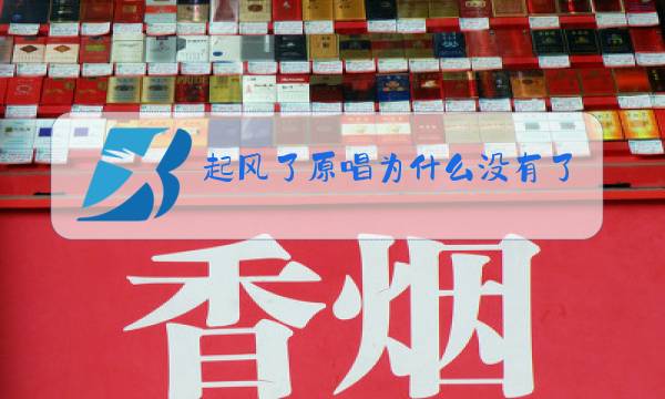 起风了原唱为什么没有了?图片