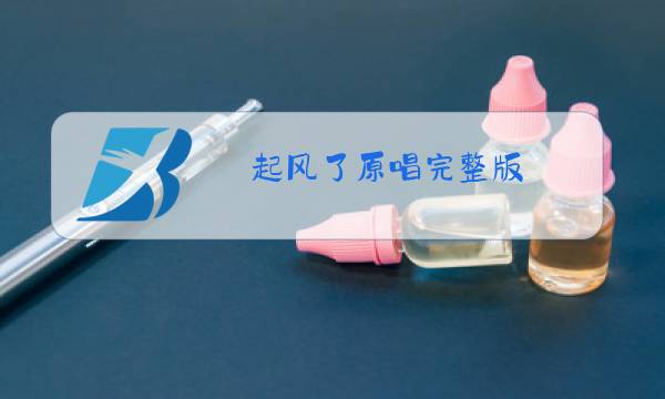 起风了原唱完整版图片
