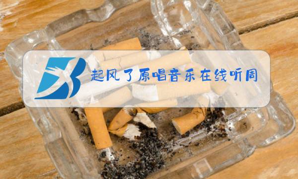 起风了原唱音乐在线听周深图片