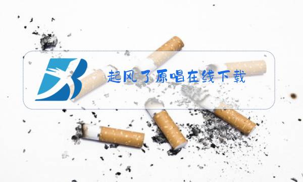 起风了原唱在线下载图片