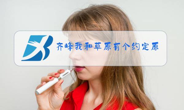 齐峰我和草原有个约定原唱图片