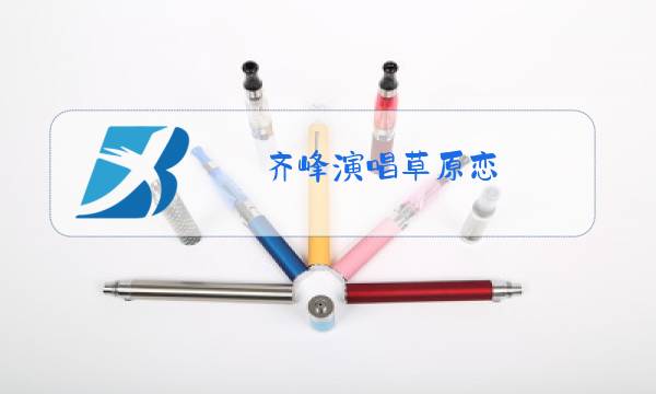 齐峰演唱草原恋图片