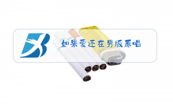 如果爱还在男版原唱图片