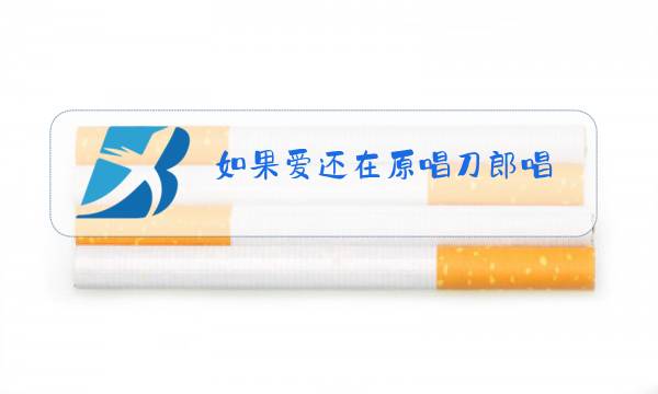 如果爱还在原唱刀郎唱图片