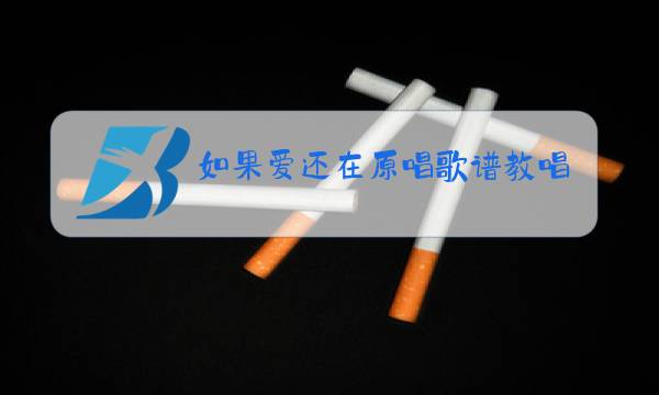 如果爱还在原唱歌谱教唱图片
