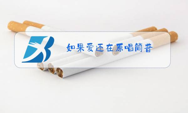 如果爱还在原唱简普图片