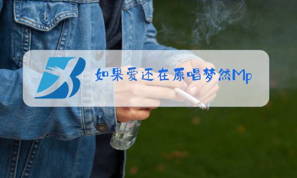 如果爱还在原唱梦然Mp3图片