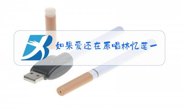 如果爱还在原唱林忆莲一图片