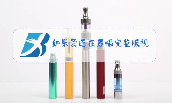 如果爱还在原唱完整版视频图片