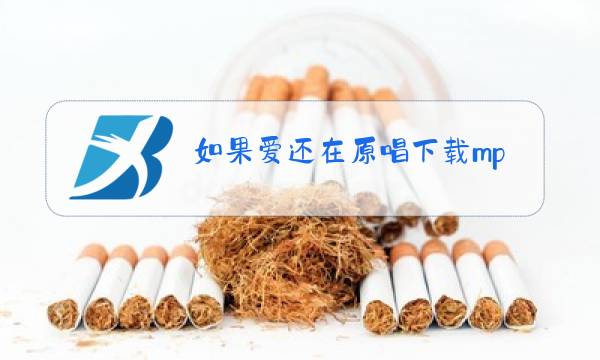 如果爱还在原唱下载mp3图片