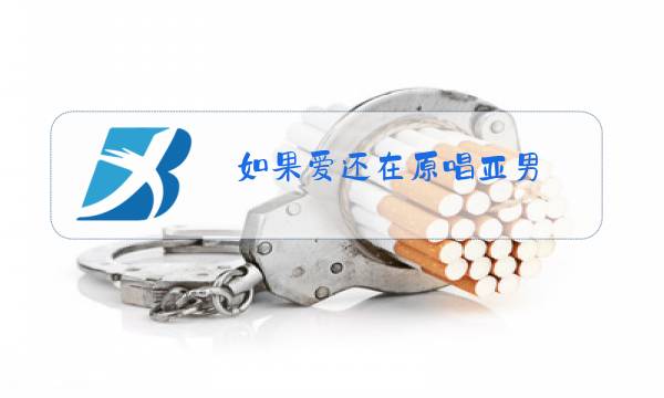 如果爱还在原唱亚男图片