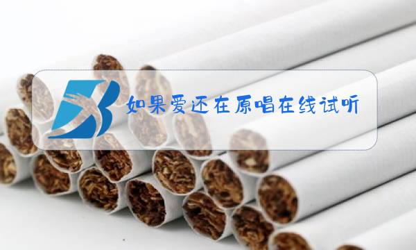 如果爱还在原唱在线试听图片
