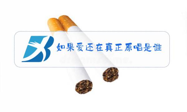 如果爱还在真正原唱是谁图片