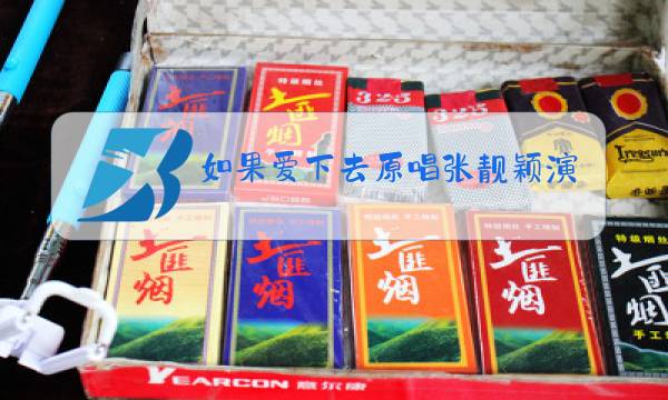 如果爱下去原唱张靓颖演唱技巧图片