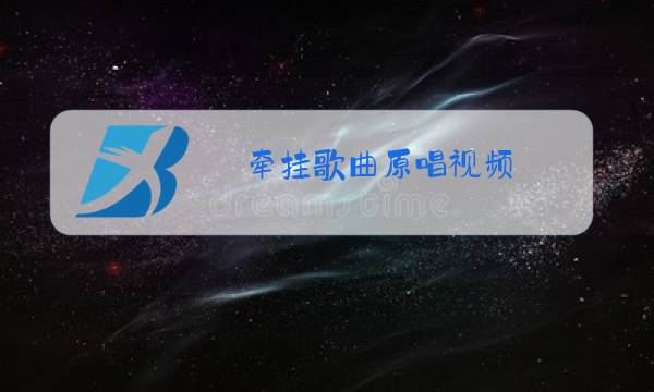 牵挂歌曲原唱视频图片