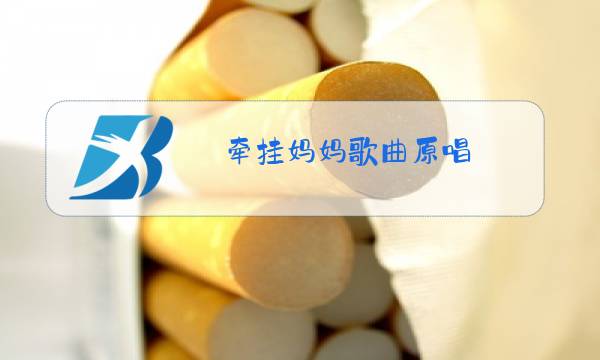 牵挂妈妈歌曲原唱图片