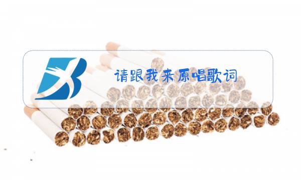 请跟我来原唱歌词图片