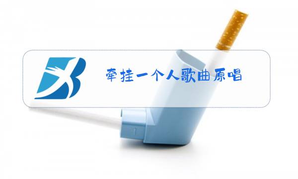 牵挂一个人歌曲原唱图片