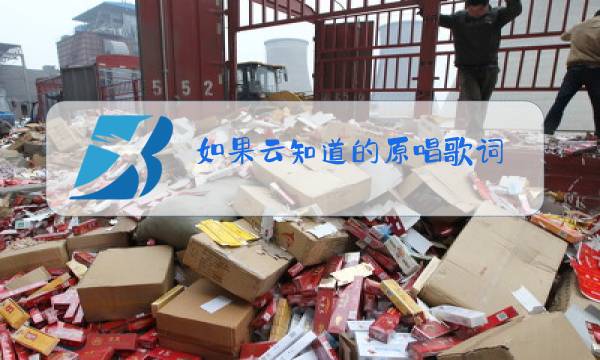 如果云知道的原唱歌词图片