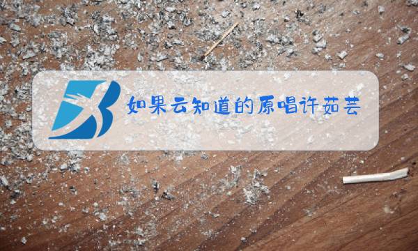 如果云知道的原唱许茹芸图片