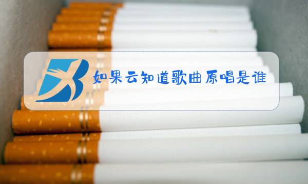 如果云知道歌曲原唱是谁图片