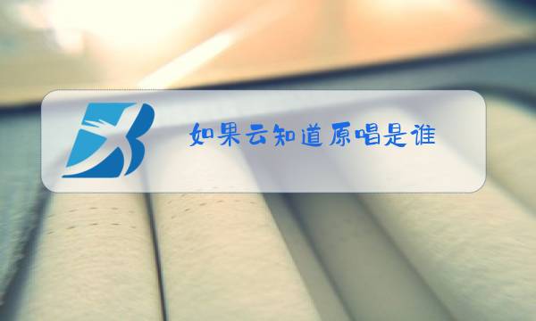 如果云知道原唱是谁图片